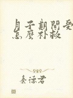 月子期间受凉了怎么补救