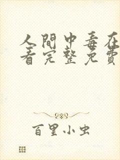 人间中毒在线观看完整免费全集高清漫画