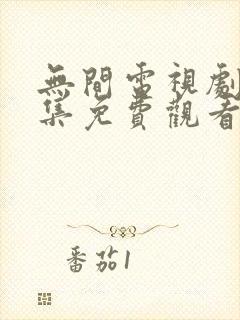 无间电视剧40集免费观看高清