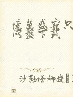 亿万盛宠只为你网盘下载