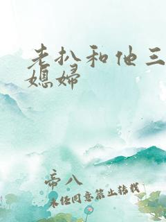 老扒和他三个儿媳妇