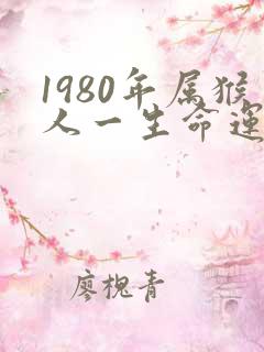 1980年属猴人一生命运