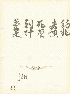 梦到死去的亲人是什么预兆