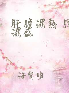 肝胆湿热 脾虚湿盛