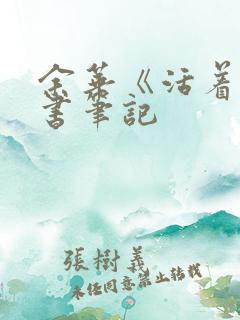 余华《活着》读书笔记