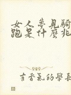 女人梦见骑马奔跑是什么兆头