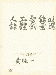 人工智能ai智能体创意选拔