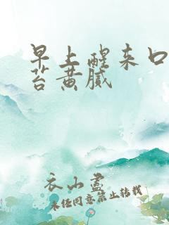 早上醒来口苦舌苔黄腻