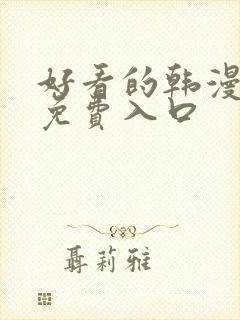 好看的韩漫在线免费入口