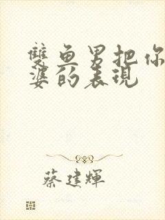 双鱼男把你当老婆的表现