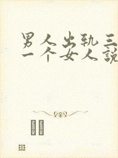 男人出轨三年同一个女人说明什么