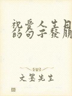 祝爱人生日快乐的句子发朋友圈