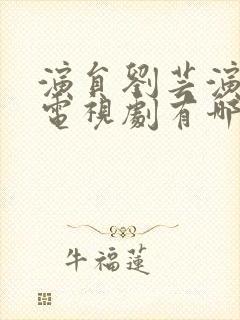 演员刘芸演过的电视剧有哪些?