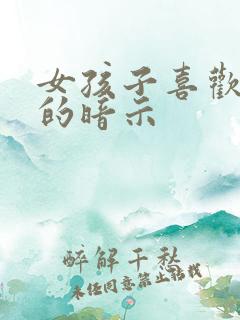 女孩子喜欢男生的暗示