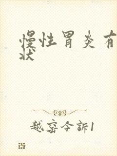 慢性胃炎有何症状