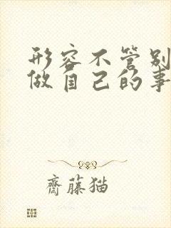 形容不管别人只做自己的事的诗句