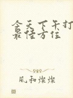 今天下午打牌的最佳方位