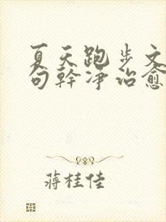 夏天跑步文案短句干净治愈