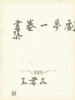 书卷一梦剧情分集