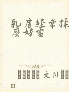 乳房经常揉有什么好处