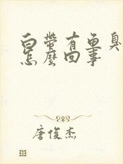 白带有鱼臭腥味怎么回事