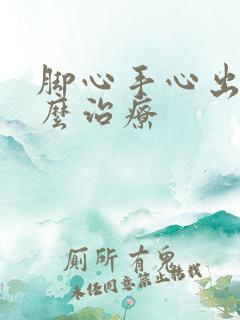 脚心手心出汗怎么治疗