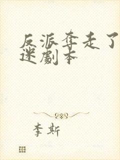 反派夺走了万人迷剧本