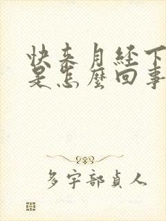 快来月经下面痒是怎么回事