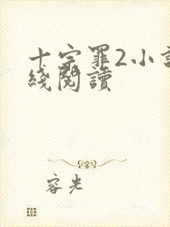 十宗罪2小说在线阅读