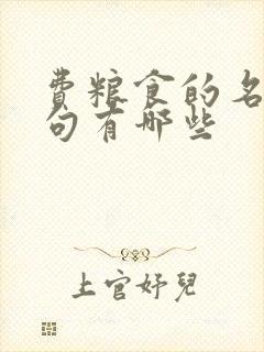 费粮食的名人名句有哪些