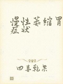 慢性萎缩胃炎的症状