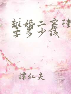 离婚二审律师费要多少钱