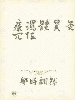 痰湿体质灸什么穴位