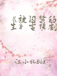 《被囚禁的女医生》电视剧免费观看