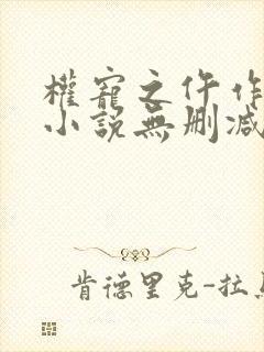 权宠之仵作医妃小说无删减在线阅读