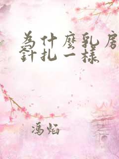 为什么乳房疼痛针扎一样