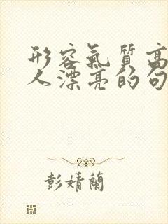 形容气质高雅女人漂亮的句子