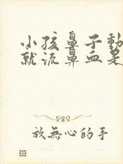 小孩鼻子动不动就流鼻血是什么原因