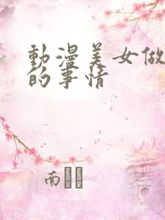 动漫美女做羞羞的事情