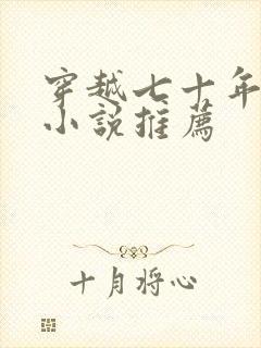 穿越七十年代的小说推荐