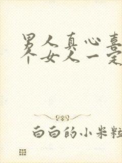 男人真心喜欢一个女人一定想睡吗