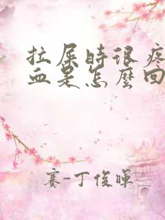 拉屎时很疼还有血是怎么回事