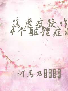 焦虑症发作的14个躯体症状