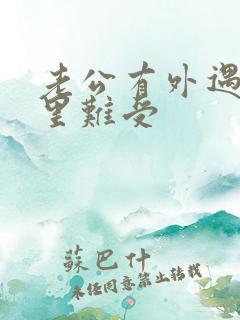 老公有外遇我心里难受