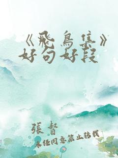 《飞鸟集》中的好句好段