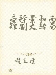 帝释景和南知意短剧大结局