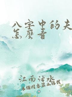 八字中的夫妻宫怎么看