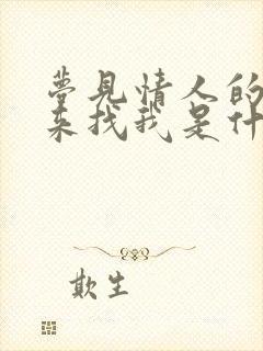 梦见情人的老婆来找我是什么意思