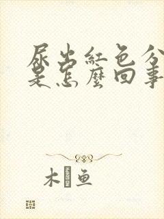 尿出红色分泌物是怎么回事