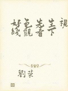 好色先生视频在线观看下